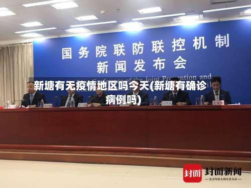 新塘有无疫情地区吗今天(新塘有确诊病例吗)-第3张图片