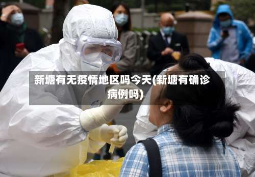 新塘有无疫情地区吗今天(新塘有确诊病例吗)-第2张图片