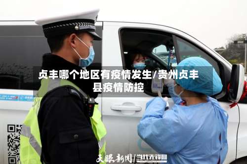 贞丰哪个地区有疫情发生/贵州贞丰县疫情防控-第1张图片