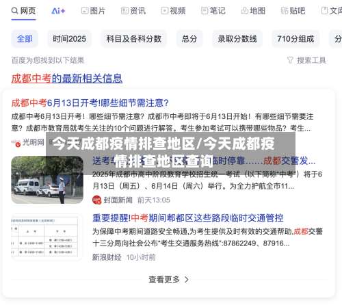 今天成都疫情排查地区/今天成都疫情排查地区查询-第2张图片