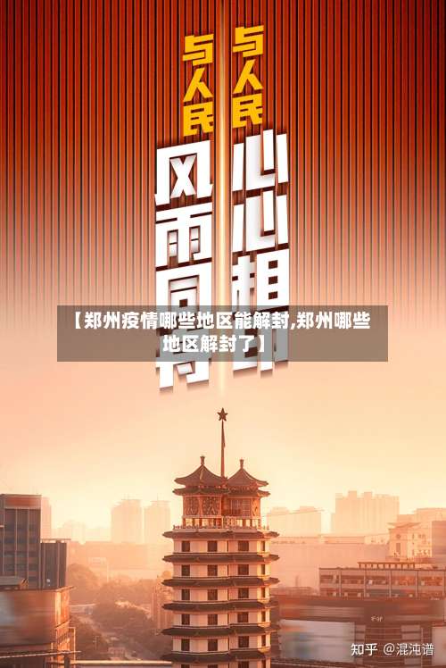 【郑州疫情哪些地区能解封,郑州哪些地区解封了】-第1张图片