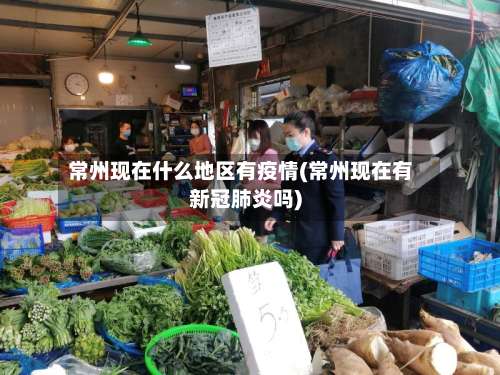 常州现在什么地区有疫情(常州现在有新冠肺炎吗)-第1张图片