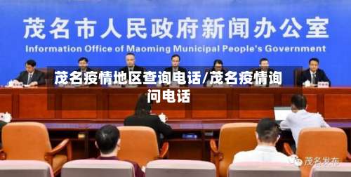 茂名疫情地区查询电话/茂名疫情询问电话-第3张图片