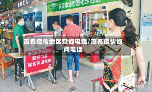茂名疫情地区查询电话/茂名疫情询问电话-第2张图片