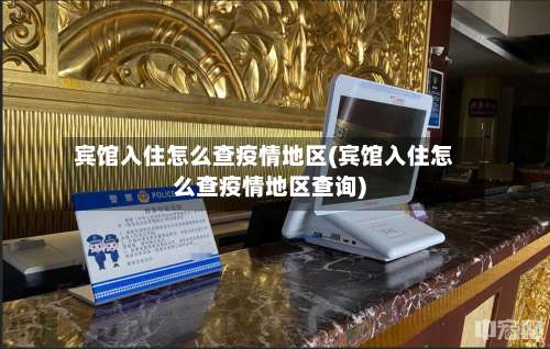 宾馆入住怎么查疫情地区(宾馆入住怎么查疫情地区查询)-第1张图片