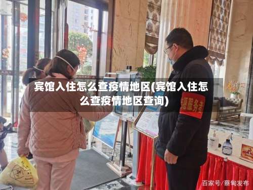 宾馆入住怎么查疫情地区(宾馆入住怎么查疫情地区查询)-第3张图片