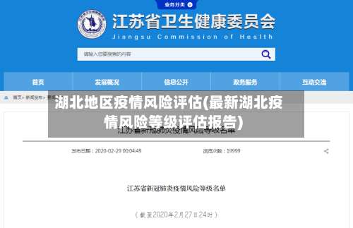 湖北地区疫情风险评估(最新湖北疫情风险等级评估报告)-第1张图片