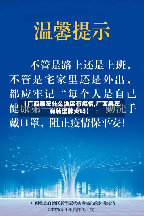 【广西崇左什么地区有疫情,广西崇左有新型肺炎吗】-第2张图片