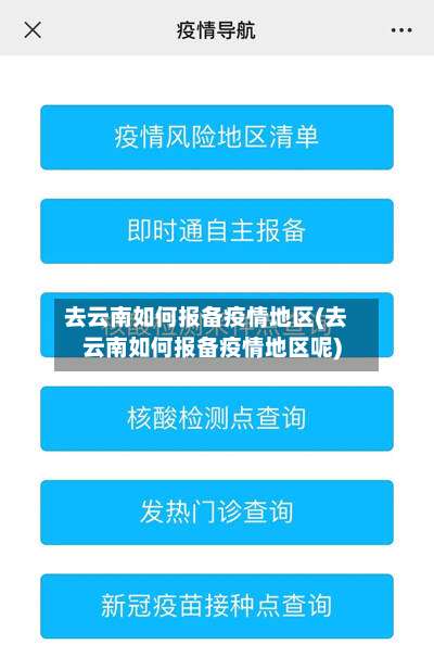 去云南如何报备疫情地区(去云南如何报备疫情地区呢)-第1张图片