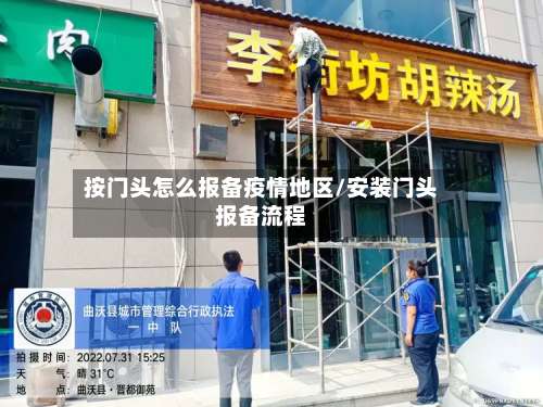 按门头怎么报备疫情地区/安装门头报备流程-第1张图片