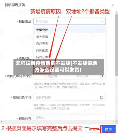 怎样设置疫情地区不发货(不发货的地方怎么设置可以发货)-第2张图片
