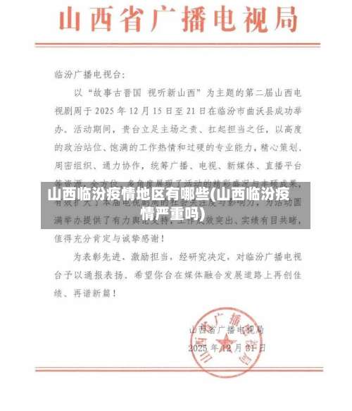 山西临汾疫情地区有哪些(山西临汾疫情严重吗)-第1张图片