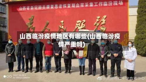 山西临汾疫情地区有哪些(山西临汾疫情严重吗)-第2张图片