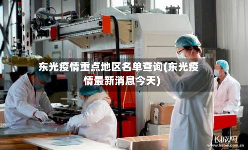 东光疫情重点地区名单查询(东光疫情最新消息今天)-第1张图片