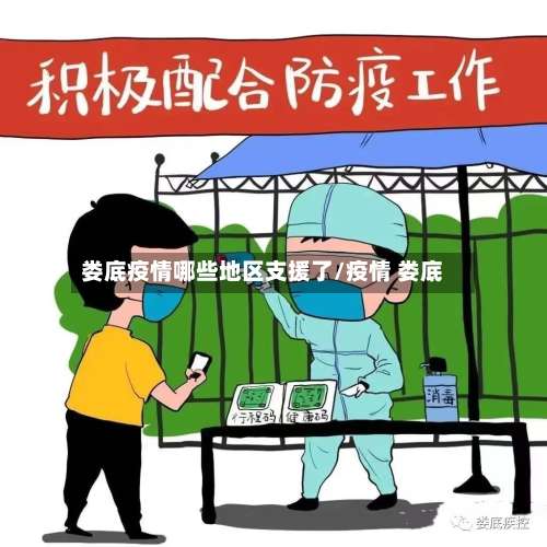 娄底疫情哪些地区支援了/疫情 娄底-第2张图片