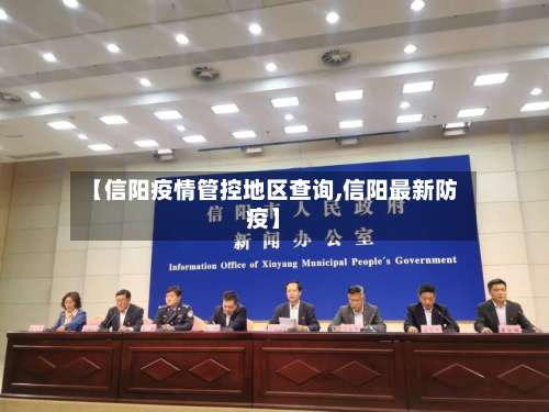 【信阳疫情管控地区查询,信阳最新防疫】-第2张图片