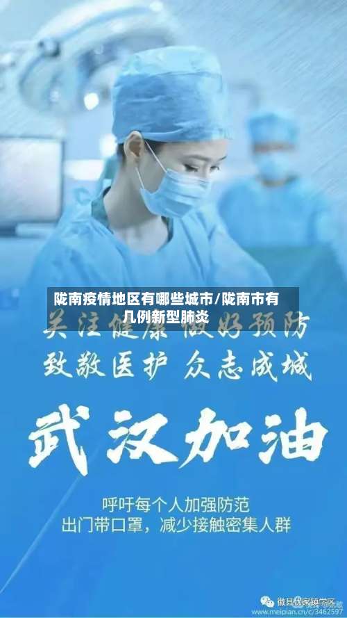 陇南疫情地区有哪些城市/陇南市有几例新型肺炎-第2张图片