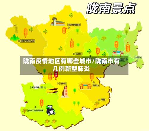 陇南疫情地区有哪些城市/陇南市有几例新型肺炎-第1张图片