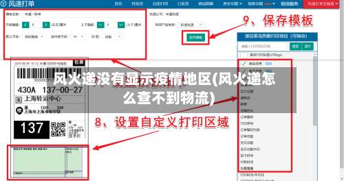 风火递没有显示疫情地区(风火递怎么查不到物流)-第1张图片