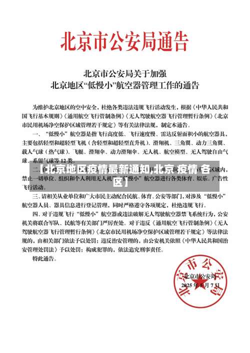 【北京地区疫情最新通知,北京 疫情 各区】-第2张图片