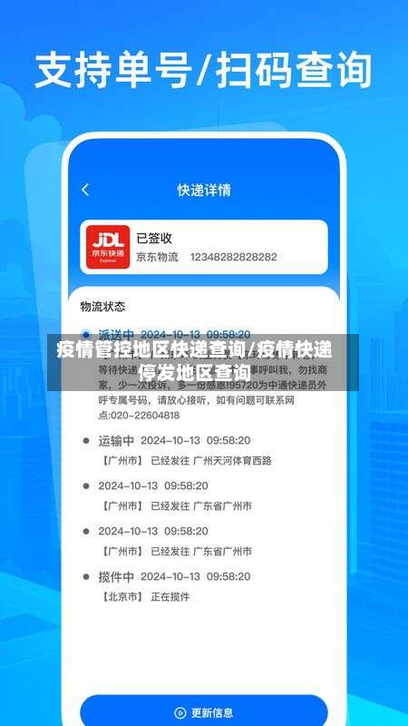 疫情管控地区快递查询/疫情快递停发地区查询-第3张图片