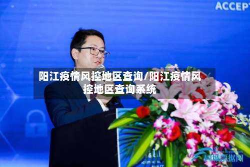 阳江疫情风控地区查询/阳江疫情风控地区查询系统-第2张图片