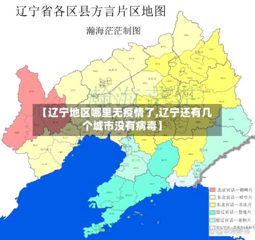 【辽宁地区哪里无疫情了,辽宁还有几个城市没有病毒】-第1张图片