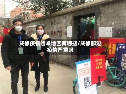 成都疫情险峻地区有哪些/成都那边疫情严重吗-第1张图片