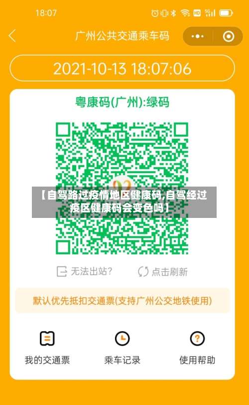 【自驾路过疫情地区健康码,自驾经过疫区健康码会变色吗】-第2张图片