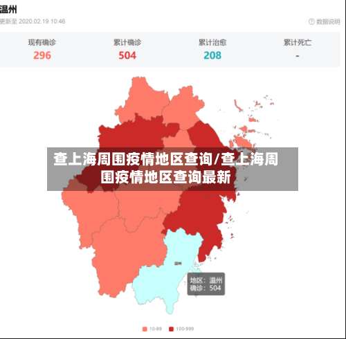 查上海周围疫情地区查询/查上海周围疫情地区查询最新-第3张图片