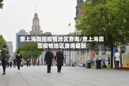 查上海周围疫情地区查询/查上海周围疫情地区查询最新-第1张图片