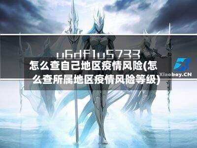 怎么查自己地区疫情风险(怎么查所属地区疫情风险等级)-第1张图片