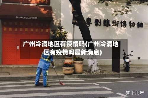 广州冷清地区有疫情吗(广州冷清地区有疫情吗最新消息)-第1张图片