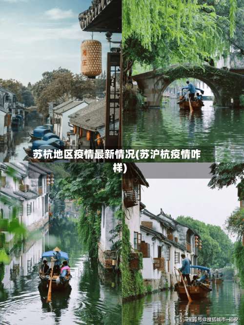 苏杭地区疫情最新情况(苏沪杭疫情咋样)-第3张图片