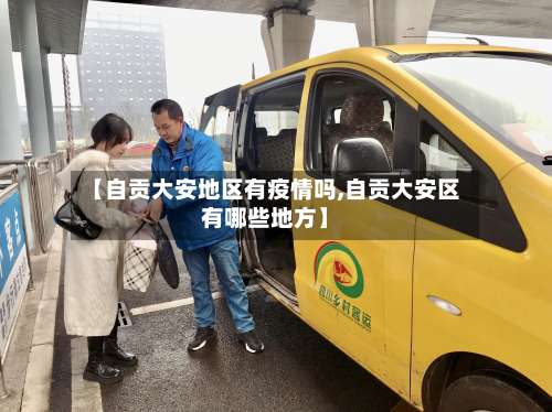 【自贡大安地区有疫情吗,自贡大安区有哪些地方】-第1张图片