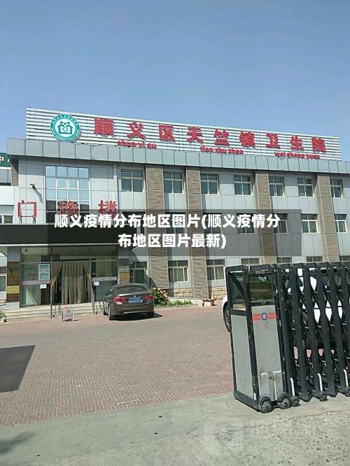 顺义疫情分布地区图片(顺义疫情分布地区图片最新)-第1张图片