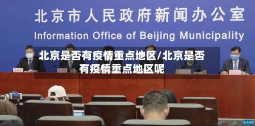北京是否有疫情重点地区/北京是否有疫情重点地区呢-第1张图片