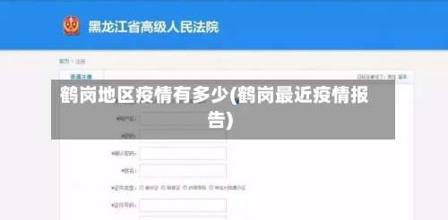 鹤岗地区疫情有多少(鹤岗最近疫情报告)-第2张图片