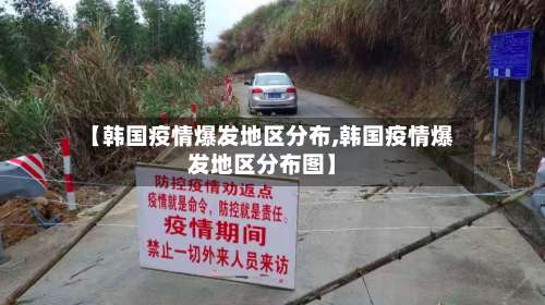 【韩国疫情爆发地区分布,韩国疫情爆发地区分布图】-第1张图片