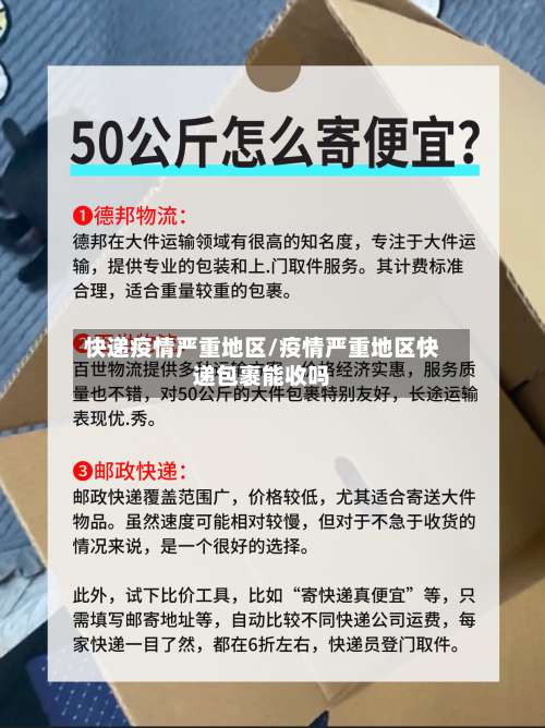 快递疫情严重地区/疫情严重地区快递包裹能收吗-第1张图片
