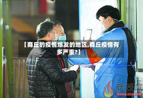 【商丘的疫情爆发的地区,商丘疫情有多严重?】-第1张图片