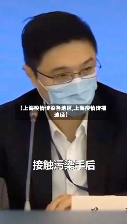 【上海疫情传染各地区,上海疫情传播途径】-第3张图片
