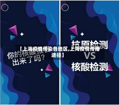 【上海疫情传染各地区,上海疫情传播途径】-第1张图片