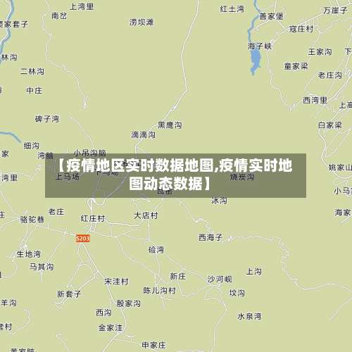 【疫情地区实时数据地图,疫情实时地图动态数据】-第1张图片