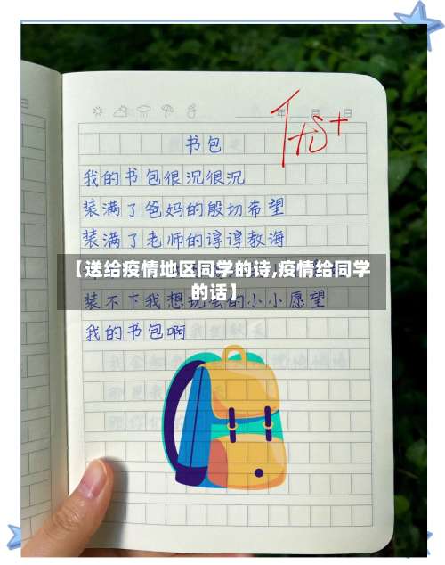 【送给疫情地区同学的诗,疫情给同学的话】-第1张图片