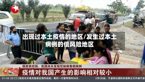 出现过本土疫情的地区/发生过本土病例的低风险地区-第1张图片
