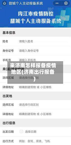 来济南怎样报备疫情地区(济南出行报备)-第3张图片