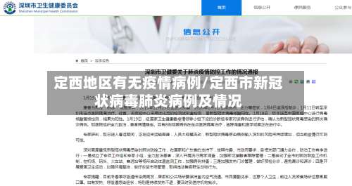 定西地区有无疫情病例/定西市新冠状病毒肺炎病例及情况-第1张图片