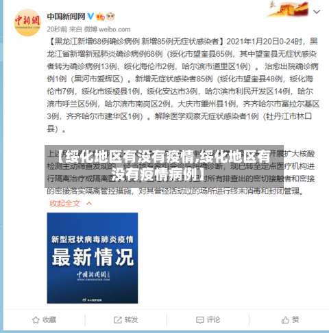 【绥化地区有没有疫情,绥化地区有没有疫情病例】-第1张图片