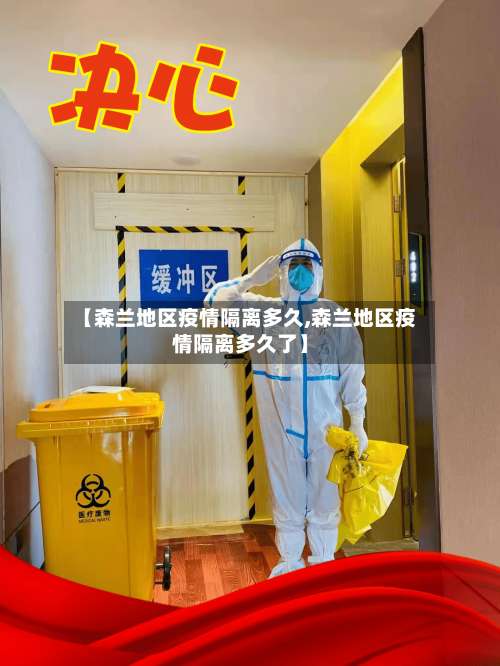 【森兰地区疫情隔离多久,森兰地区疫情隔离多久了】-第1张图片